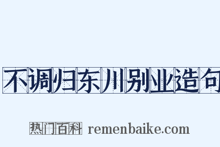 不调归东川别业造句是什么意思的图片